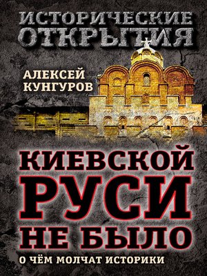 cover image of Киевской Руси не было. О чём молчат историки